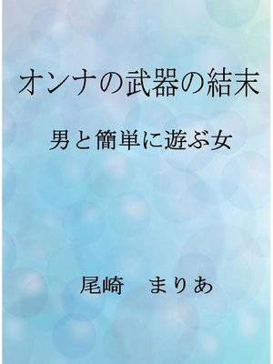 cover image of オンナの武器の結末